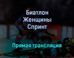Биатлон Женщины Спринт прямая трансляция 3 февраля 2022 года