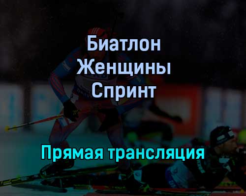 Биатлон Женщины Спринт прямая трансляция 3 февраля 2022 года Биатлон Женщины Спринт прямая трансляция 3 февраля 2022 года