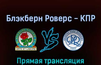 Блэкберн Роверс — Куинз Парк Рейнджерс 26 февраля 2022 года прямая трансляция