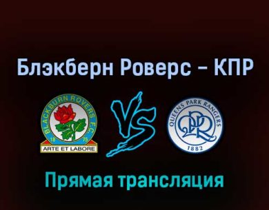 Блэкберн Роверс — Куинз Парк Рейнджерс 26 февраля 2022 года прямая трансляция