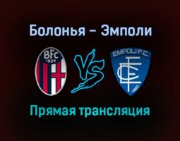 Болонья — Эмполи прямая трансляция 6 февраля 2022 года