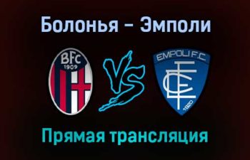 Болонья — Эмполи прямая трансляция 6 февраля 2022 года
