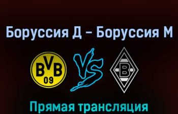 Боруссия Дортмунд — Боруссия Менхенгладбах 20 февраля 2022 года прямая трансляция