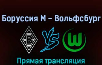 Боруссия М — Вольфсбург 26 февраля 2022 года прямая трансляция