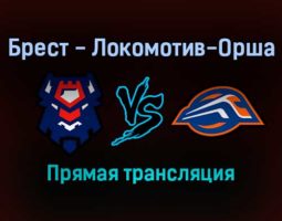 Брест — Локомотив-Орша прямая трансляция 3 февраля 2022 года