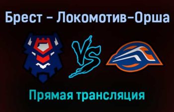 Брест — Локомотив-Орша прямая трансляция 3 февраля 2022 года