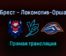 Брест — Локомотив-Орша прямая трансляция 3 февраля 2022 года