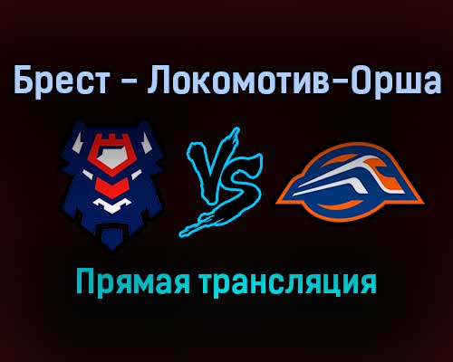 Брест — Локомотив-Орша прямая трансляция 3 февраля 2022 года Брест — Локомотив-Орша прямая трансляция 3 февраля 2022 года