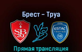 Брест — Труа 13 февраля 2022 года прямая трансляция