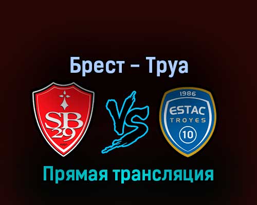 Брест — Труа 13 февраля 2022 года прямая трансляция Брест — Труа 13 февраля 2022 года прямая трансляция