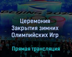 Церемония Закрытия зимних Олимпийских Игр 20 февраля 2022 года прямая трансляция