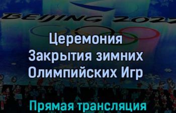 Церемония Закрытия зимних Олимпийских Игр 20 февраля 2022 года прямая трансляция