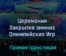 Церемония Закрытия зимних Олимпийских Игр 20 февраля 2022 года прямая трансляция