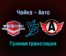 Чайка — Авто прямая трансляция 5 февраля 2022 года