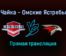 Чайка — Омские Ястребы прямая трансляция 2 февраля 2022 года
