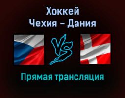 Чехия — Дания 9 февраля 2022 года прямая трансляция