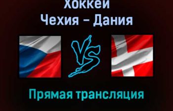 Чехия — Дания 9 февраля 2022 года прямая трансляция
