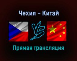 Чехия — Китай прямая трансляция 3 февраля 2022 года