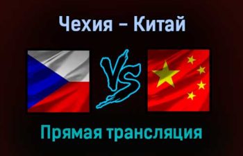 Чехия — Китай прямая трансляция 3 февраля 2022 года