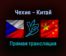 Чехия — Китай прямая трансляция 3 февраля 2022 года