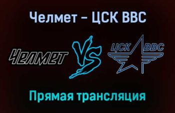 Челмет — ЦСК ВВС прямая трансляция 3 февраля 2022 года