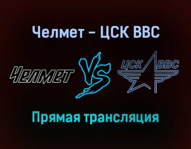 Челмет — ЦСК ВВС прямая трансляция 3 февраля 2022 года