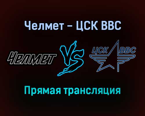 Челмет — ЦСК ВВС прямая трансляция 3 февраля 2022 года Челмет — ЦСК ВВС прямая трансляция 3 февраля 2022 года