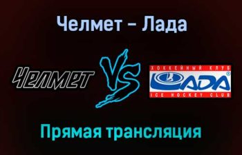 Челмет — Лада прямая трансляция 1 февраля 2022 года
