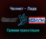 Челмет — Лада прямая трансляция 1 февраля 2022 года