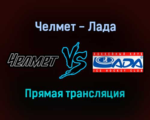 Челмет — Лада прямая трансляция 1 февраля 2022 года