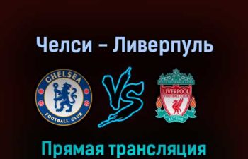 Челси — Ливерпуль 27 февраля 2022 года прямая трансляция