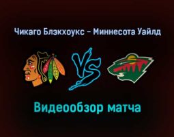 Чикаго Блэкхоукс — Миннесота Уайлд 3 февраля 2022 года обзор матча
