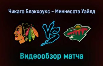 Чикаго Блэкхоукс — Миннесота Уайлд 3 февраля 2022 года обзор матча