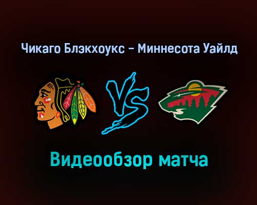 Чикаго Блэкхоукс — Миннесота Уайлд 3 февраля 2022 года обзор матча Чикаго Блэкхоукс — Миннесота Уайлд 3 февраля 2022 года обзор матча