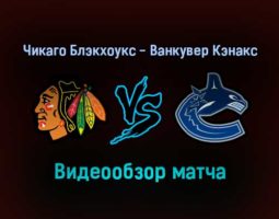 Чикаго Блэкхоукс — Ванкувер Кэнакс обзор матча 1 февраля 2022 года