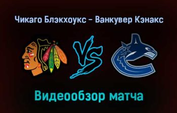 Чикаго Блэкхоукс — Ванкувер Кэнакс обзор матча 1 февраля 2022 года