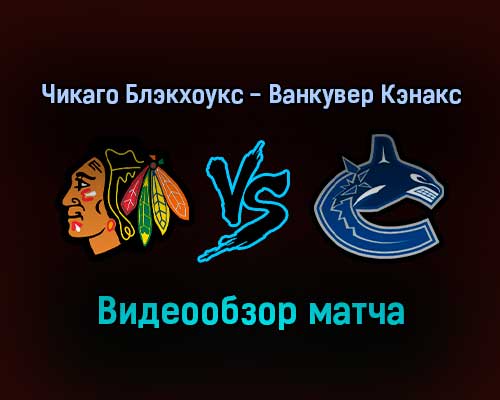 Чикаго Блэкхоукс — Ванкувер Кэнакс обзор матча 1 февраля 2022 года Чикаго Блэкхоукс — Ванкувер Кэнакс обзор матча 1 февраля 2022 года