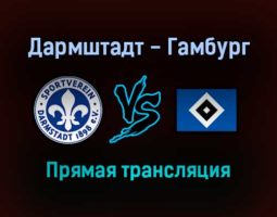 Дармштадт — Гамбург прямая трансляция 6 февраля 2022 года