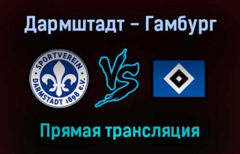 Дармштадт — Гамбург прямая трансляция 6 февраля 2022 года