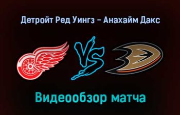 Детройт Ред Уингз — Анахайм Дакс обзор матча 1 февраля 2022 года