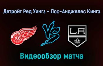 Детройт Ред Уингз — Лос-Анджелес Кингз 3 февраля 2022 года обзор матча