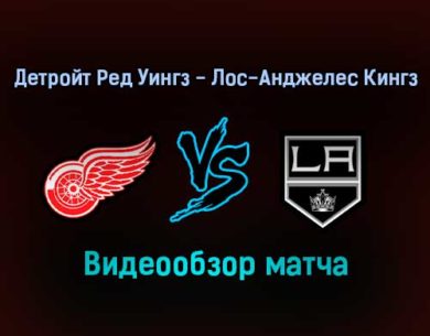 Детройт Ред Уингз — Лос-Анджелес Кингз 3 февраля 2022 года обзор матча