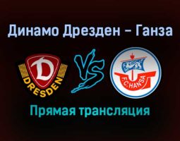 Динамо Дрезден — Ганза прямая трансляция 6 февраля 2022 года