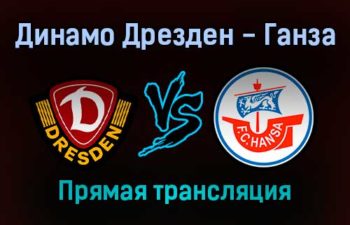 Динамо Дрезден — Ганза прямая трансляция 6 февраля 2022 года