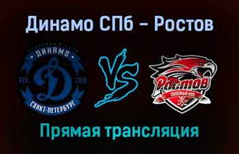 Динамо СПб — Ростов прямая трансляция 4 февраля 2022 года