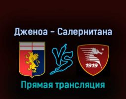 Дженоа — Салернитана 13 февраля 2022 года прямая трансляция