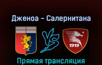 Дженоа — Салернитана 13 февраля 2022 года прямая трансляция