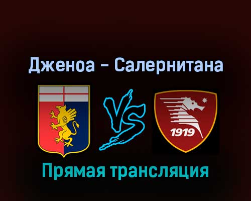 Дженоа — Салернитана 13 февраля 2022 года прямая трансляция Дженоа — Салернитана 13 февраля 2022 года прямая трансляция