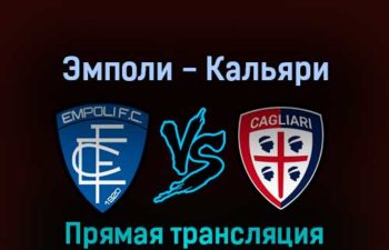 Эмполи — Кальяри 13 февраля 2022 года прямая трансляция