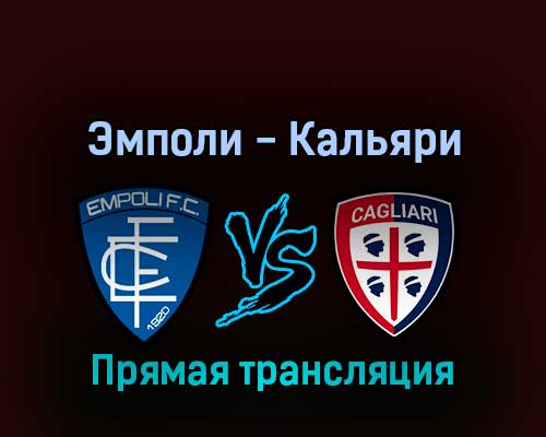 Эмполи — Кальяри 13 февраля 2022 года прямая трансляция Эмполи — Кальяри 13 февраля 2022 года прямая трансляция